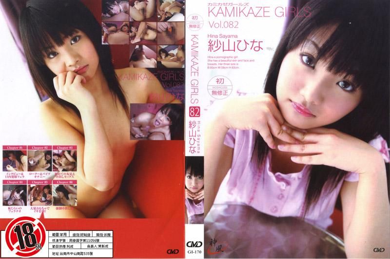 KAMIKAZE GIRLS VOL.082 GI-170